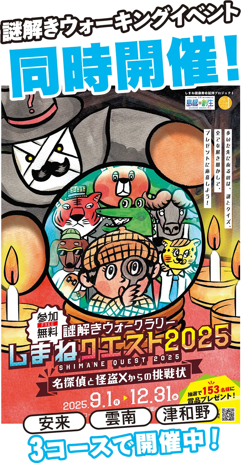 謎解きウォーキングイベント同時開催! 安来 雲南 津和野 3コースで開催中!