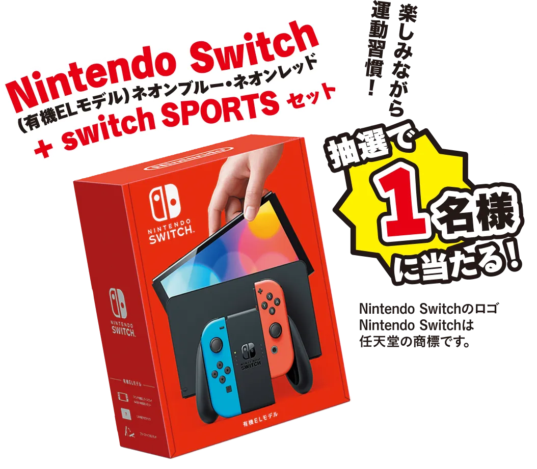 楽しみながら運動習慣! Nintendo Switch(有機ELモデル)ネオンブルー・ネオンレッド + switch SPORTSセット 抽選で1名様にあたる