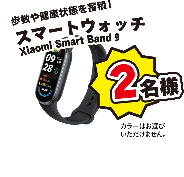 歩数や健康状態を蓄積! スマートウォッチ Xiaomi Smart Band 9 2名様