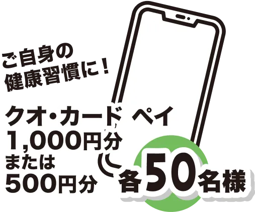 ご自身の健康習慣に! クオ・カード ペイ 1,000円分 または 500円分 各50名様